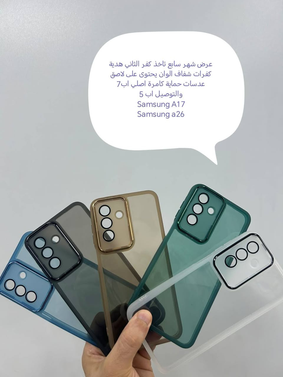 بعد غياب اكثر من نصف سنه نرجعلكم من اليوم بمنشورات وعروضات قوية بأذن الله

عرض  اليوم لحد نهاية الشهر السابع

كفرات شفاف الوان تحتوي على حماية عدسات كامرة اصلية تاخذ كفر الثاني يكون هدية

كفرين ابسعر كفر واحد

كفر اب7
توصيل لجميع المحافظات اب 5

متوفر لل جميع أجهزة الاندرويد الحديثة

لاتنسى العرض تشتري كفر تاخذ الثاني هدية

للحجز او الاستفسار يرجى المراسله علواتساب البيج
***********

