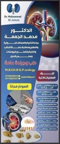 د محمد الجمعة • مسالك بولية • مجمع جنوب الموصل