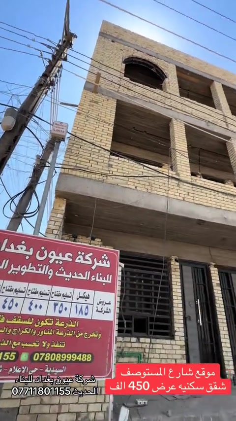 عرض بناء بنايه 450 الف تنفيذ شقق سكنيه متعددة الطوابق نظام دنك حسب العرض المميز 450 الف تسليم مفتاح الذرعه للسقف فقط عروض البناء  للهيكل والتسليم مفتاح الذرعه تكون للسقف فقط ويخرج المنور والكراج  والستائر والسياج ينفذ ولايحسب مجانا للاستفسار على العروض والتندر والمواصفات  🔴  بناء دار هيكل 185 الف تسليم مفتاح ⬅️ 375 الف ⬅️ 400 الف ⬅️  450 الف   ⬅️ 500 الف ⬅️ 600 الف  هيكل بنايه نظام دنك ⬅️ 250 الف  تسليم مفتاح بنايه نظام دنك ⬅️ 450 الف للاتصال واتساب *********** العنوان السيديه الاعلام شارع الضغط
