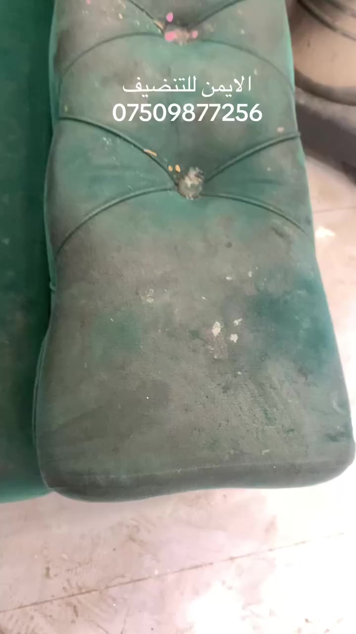 مو كل وسخ ينشاف بالعين! ❌ القنفات تجمع غبار وبكتيريا وأوساخ عميقة ما تروح بالمسح العادي.
بمركز الأيمن للتنظيف الموقعي 🧼، نستخدم أحدث تقنيات الشفط العميق والتعقيم اللي تسحب الأوساخ من قلب القماش، وترجعلك الأثاث كأنه هسة طالع من المعرض. ✨
ليش تختار "الأيمن"؟
✅ تنظيف موقعي سريع وأنت بمكانك.
✅ إزالة أصعب البقع (دهون، أحبار، عصائر).
✅ تعقيم وتجفيف يرجع القنفة "تلمع" وريحتها طيبة.
 (سعر مناسب ونظافة خيالية).
📍 نصلكم أينما كنتم 
📞 للحجز والاستفسار، تواصل معنا أو اتصل على: [***********
***********]
