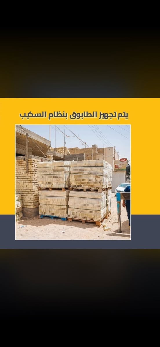 السلام عليكم ،، 
طابوك جمهوري ابيض (نسبه الأملاح صفر، الابعاد جيد جدا ومتساويه 100%)💯❗️
, دبل طابوك يحتوي على 4000طابوكة وزيادة 400🛑
 سعره يكون مع توصيل داخل بغداد يكون السعر 650 الف دينار عراقي  
اما سعر تريله تحتوي على 18 الف  طابوكة🛑

ويجي على سكيبات مرتب جدا يكون السعر 2.900.000 مليون دينار عراقي 

ويوجد توصيل جميع محافظات العراق 🛑

وعند استلام طابوك فحص من ناحيه الاملاح تكون 
صفر ب ميه وفحص الابعاد متساويه 100% 💯

ويوجد لدينا خدمة توفير وتوصيل  طابوك لمعمل او اسم معين  
(حسب رغبة زبون)🛑🛑

لتواصل الاتصال ع الرقم التالي 

***********
