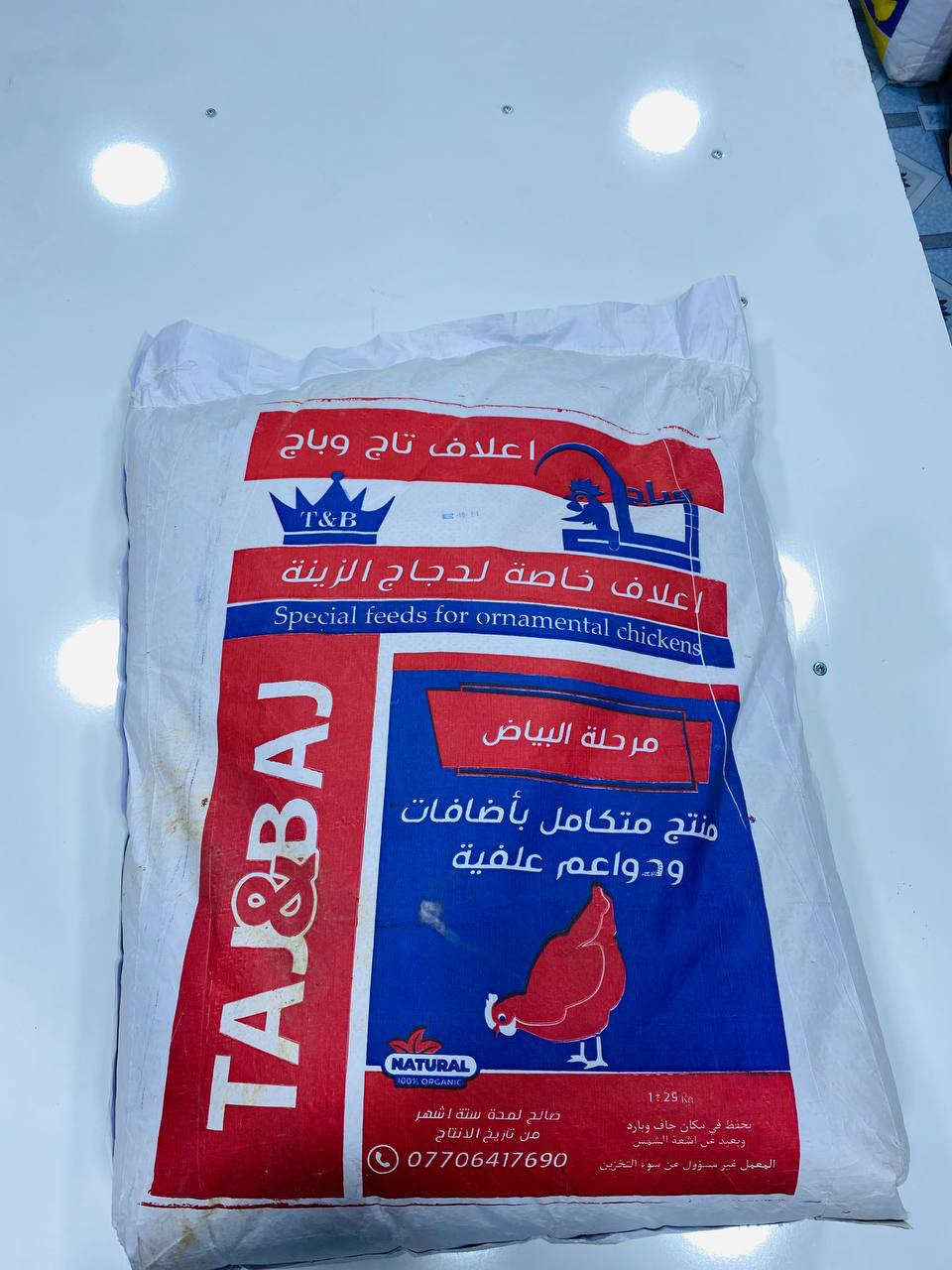 يا الله 
اللهم صل على محمد وال محمد 
متوفر الان اعلاف تاج وباج في مركز الشفاء البيطري 
ومتوفر في كل المراحل 

للطلب والاستفسار يرجى الاتصال أو مراسلتنا 
***********

العنوان/ قضاء النعمانيه ـ الشارع الوسطي-مقابل قاعة مهند للاعراس -ومجاور ووزارة العدل في قضاء النعمانيه
