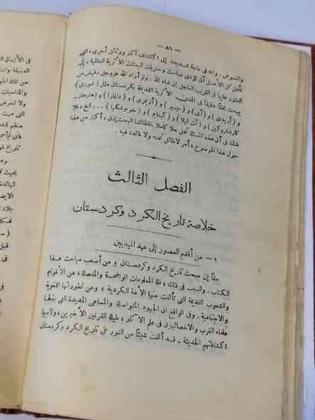 كتاب تاريخ الاكراد
للبيع… نسخة نادرة جداً لهواة التراث والتاريخ! ✨
📚 خلاصة تاريخ الكرد وكردستان من أقدم العصور التاريخية حتى الآن
تأليف: محمد أمين زكي بك
📜 طبعة مطبعة السعادة – القاهرة – سنة 1939م
🔥 طباعة قديمة بالحرف البارز – من أرقى الطبعات المصرية القديمة وأكثرها طلباً لدى الجامعين.

⭐ مميزات النسخة المعروضة:
الطبعة الأولى العربية المعتمدة والمترجمة عن الأصل.
طباعة تراثية واضحة حرف بارز تعطي الكتاب قيمة اقتناء عالية.
مرجع كلاسيكي يُعد من أهم الكتب التي أرّخت لتاريخ الكرد وكردستان بشكل علمي موثق.
نسخة مناسبة للباحثين، الجامعين، ومحبي المطبوعات التاريخية النادرة.
متوفر بحالة ممتازة لعمره.

🎯 لماذا يُعد هذا الكتاب مميزاً؟
▪ مرجع تأسيسي في دراسة تاريخ الكرد من العصور القديمة حتى القرن العشرين.
▪ اعتماد واسع لدى الباحثين والمؤرخين.
▪ طبعة 1939م من مطبعة السعادة نادرة جداً وغير متوفرة في الأسواق حالياً.

📦 الكتاب جاهز للتسليم داخل العراق فقط.
📩 للتواصل على الخاص أو واتساب: ***********
