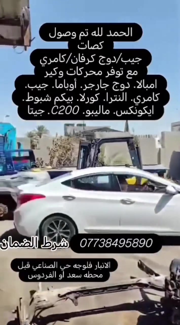 عمران للآدوات الاحتياطية
الحمدلله تم وصول كميات من الجيب / دوج كرفان 
كامري مع توفر محركات و كير امبالا دوج جاجر. اوباما.
جيب. كامري. النترا. كورلا. 
بيكم شبوط. ايكونكس. ماليبو C200. جيتا 
شرط الضمان ***********
لانبار الفلوجه الحي الصناعي قبل محطه سعد 
او الفردوس
