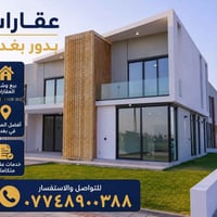 🏘️ عقارات مجمع بدور بغداد 🏘️ نوفر لكم خدمات: ✅ بيع المنازل ✅ شراء المن...