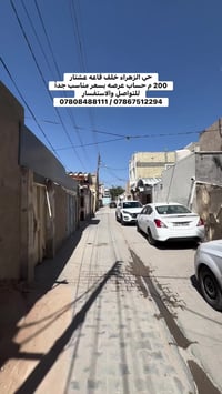 حي الزهراء خلف قاعه عشتار 200 م حساب عرصه بسعر مناسب جداً للتواصل والا...
