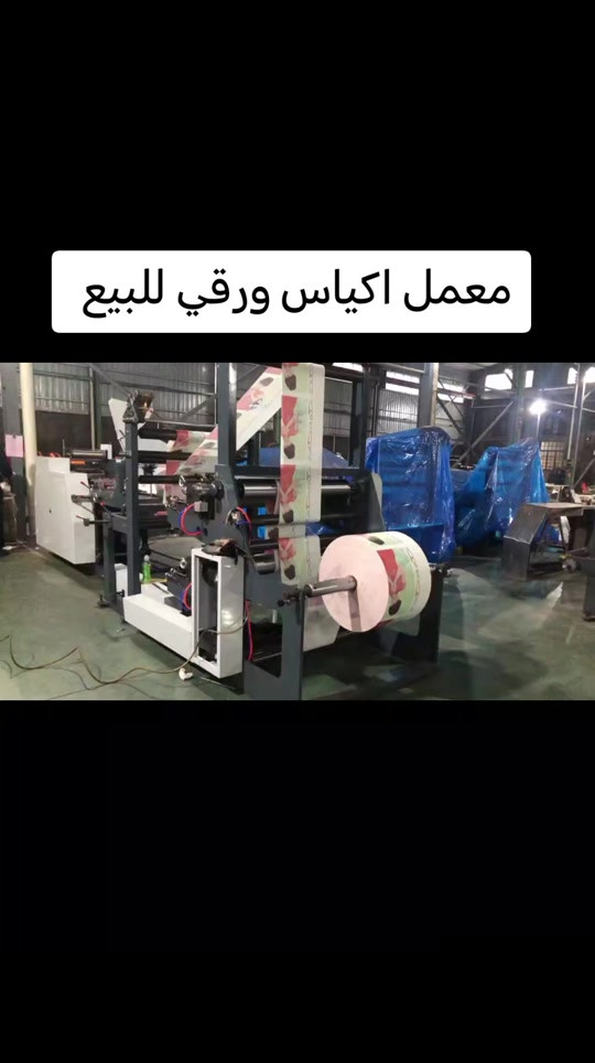 معمل اكياس ورقي للبيع  صناعة صيني موديل ١٩ جديدة  عرض الكيس من 70ملم  الى 300ملم طول الكيس  من 200ملم الى 650ملم السرعة من 40الى 100كيس فب دقبقة تواصل على رقم *********** #دهوك_زاخو_سليماني_ئاكري_ئامیدی_هولیر #اربيل_العراق_كوردستان #سليماني #كركوك_طريق_بغداد #صلاح_الدين_تكريت 
