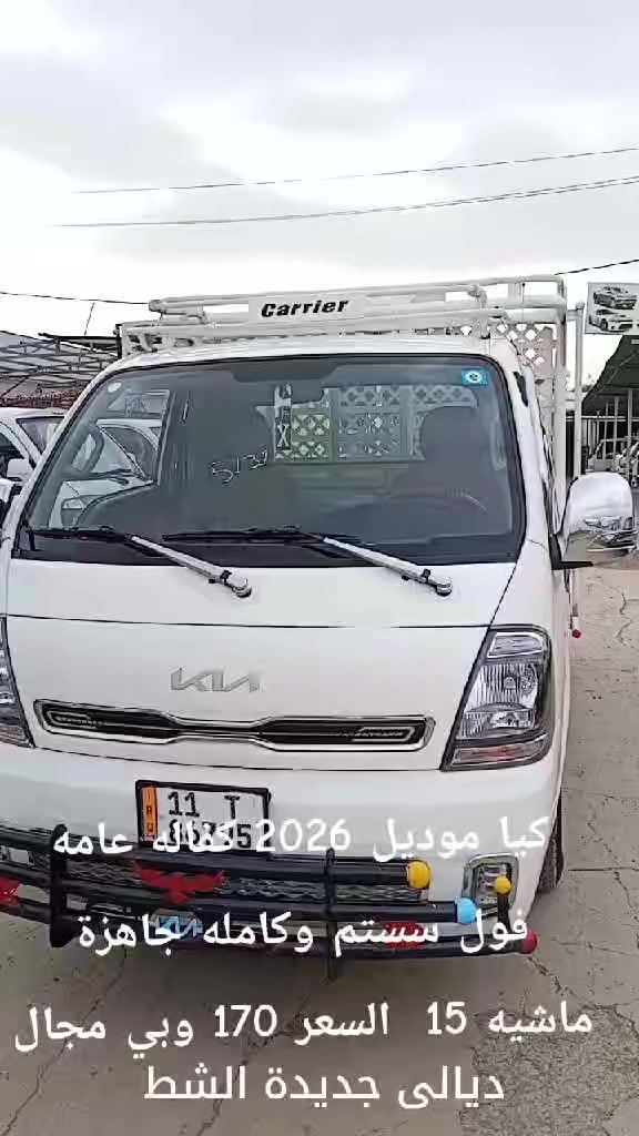 معرض القمه لتجاره السيارات 
بادارة ابو حسنين السعدي 
بيع وشراء ومرواس 
كيا فحل موديل 2026 كفاله عامه 
 فول سستم كامل جاهز للعمل محجر 
السعر 170 وبي مجال 
سبايدر دعاميه خلفي دروع 
مرقم كامل 
للاستفسار الاتصال على الارقام 
***********
***********
***********
كافه موديلات الكيا الحمل المستخدم والزيرو
ديالى جديدة الشط قرب مطعم سامان
