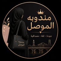 مندوبة مبيعات • بيع بالعمولة • الموصل