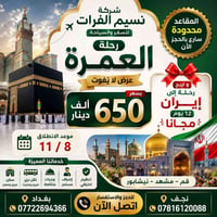 عمرة • نسيم الفرات • إيران ١٢ يوم
