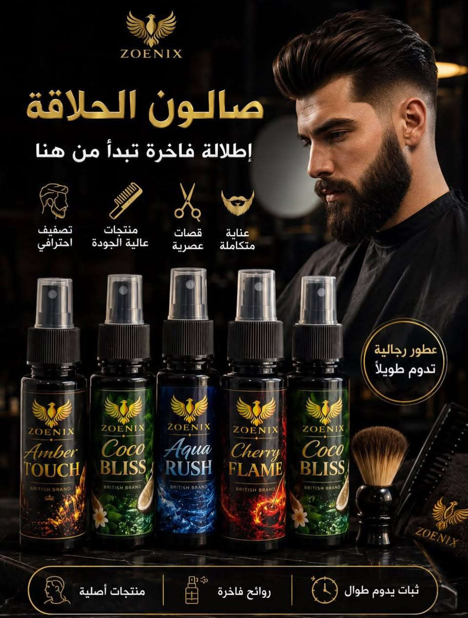 النظافة والجاذبية في عبوة واحدة | الانتعاش الفاخر لسكنك
لكل رجل يبحث عن الترتيب المتكامل والنظافة المثالية داخل سكنه! نقدم لكم مجموعة **ZOENIX** البريطانية، التي تجمع بين قوة **التعقيم والانتعاش** وفخامة **العطور الرجالية الفواحة**.
### 🌟 لماذا تحتاج هذه المجموعة في سكنك؟
 * **تعقيم وتعطير مزدوج:** تركيبته المنعشة تمنحك إحساس النظافة الفورية والتعقيم الخفيف بعد الحلاقة أو خلال اليوم.
 * **ثبات عالي ورائحة تدوم طويلاً:** روائح رجالية مميزة وفخمة (Amber Touch, Coco Bliss, Aqua Rush, Cherry Flame) تناسب الشعر واللحية والجسم.
 * **العناية المتكاملة في مكانك:** ترتيب مندوب كامل يوصلك لباب السكن، لتستمتع بأجواء الصالونات الفاخرة والاهتمام الشخصي دون عناء.
> **🚛 متوفر الآن للتوصيل المباشر والترتيب الكامل داخل السكن.**
> للحجز أو الاستفسار، تواصل معنا مباشرة!***********
