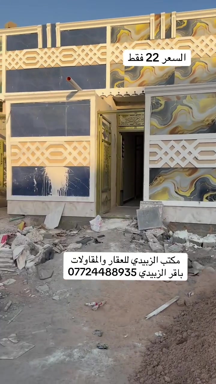 مكتب الزبيدي للعقار والمقاولات العامة باقر الزبيدي ***********
