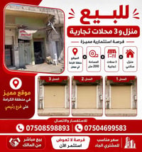 منزل ٢٠٠م • ٣ محلات • شارع رئيسي