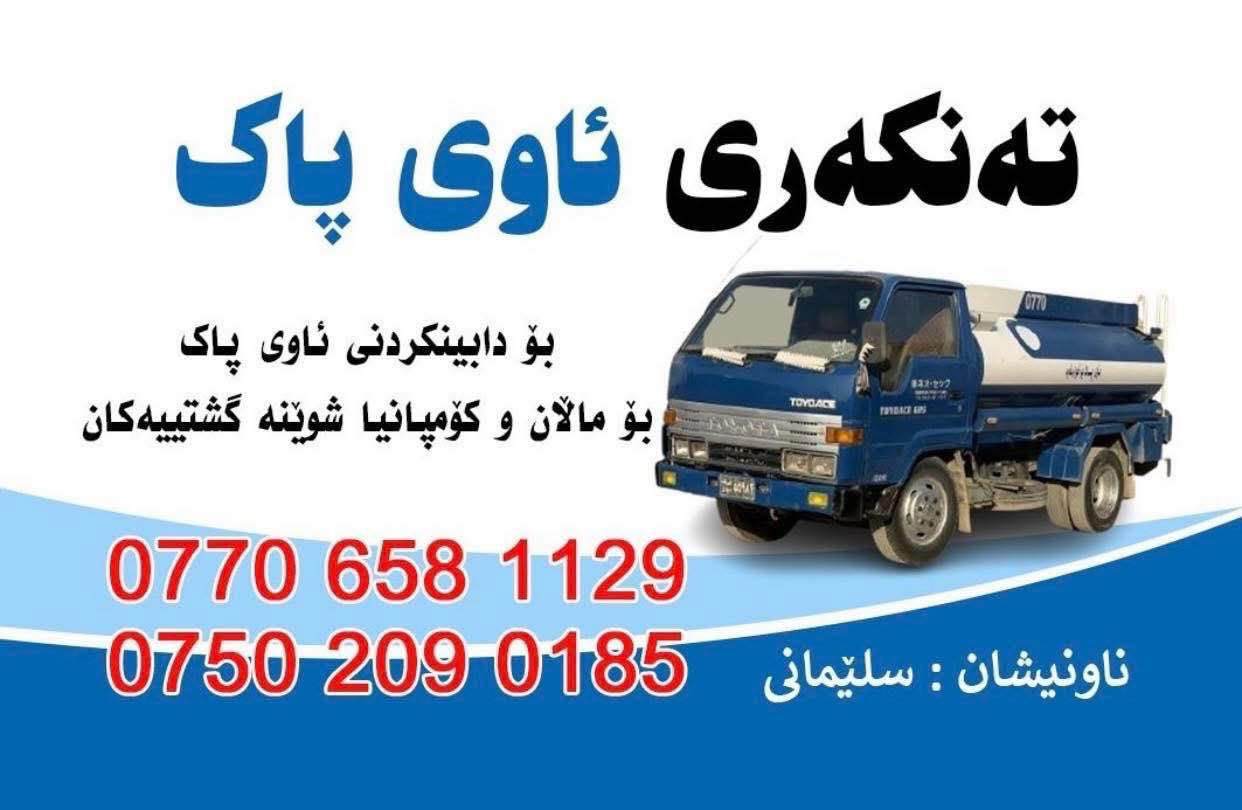 تەنکەری ئاوی پاکی خواردنەوە بۆدابین کردنی ئاو بۆ مالان و شووێنە گشتیەکان 
0770 6581129
0750 2090185 السليمانية, العراق
