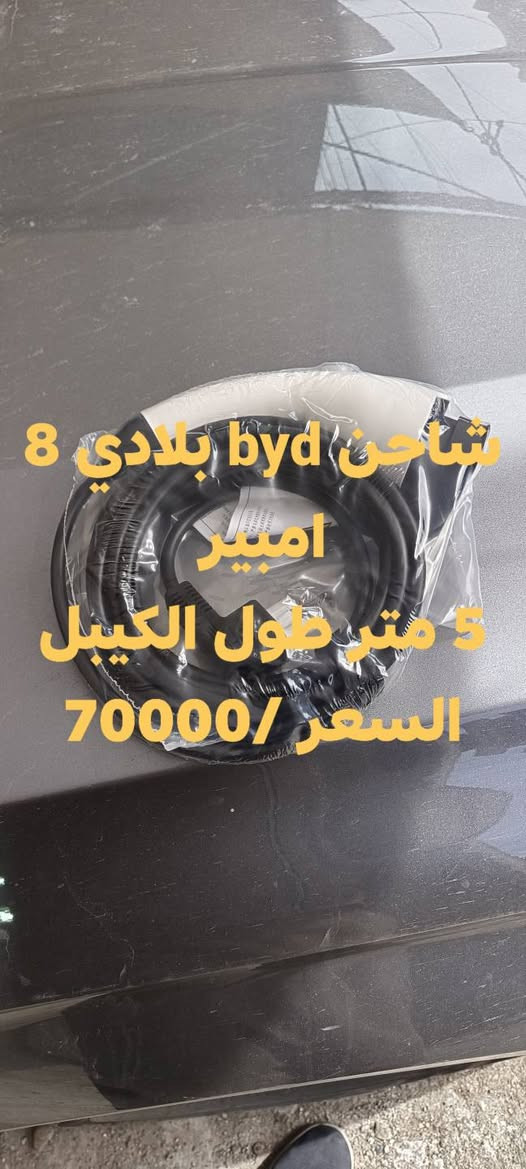 سلام عليكم متوفر شواحن byd اصلي وبم نفخ الاطارات كما موضح بالصور


**إذا كنت صاحب هذا الإعلان وتريد حذفه لأي سبب، رجاءا أرسل رسالة إلى الدعم الفني**