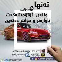 پێویست ناکات   سەیارەکەت بیبەیت  بۆ غسل  یان پۆلێش کردن یان بۆ گەراجی ...