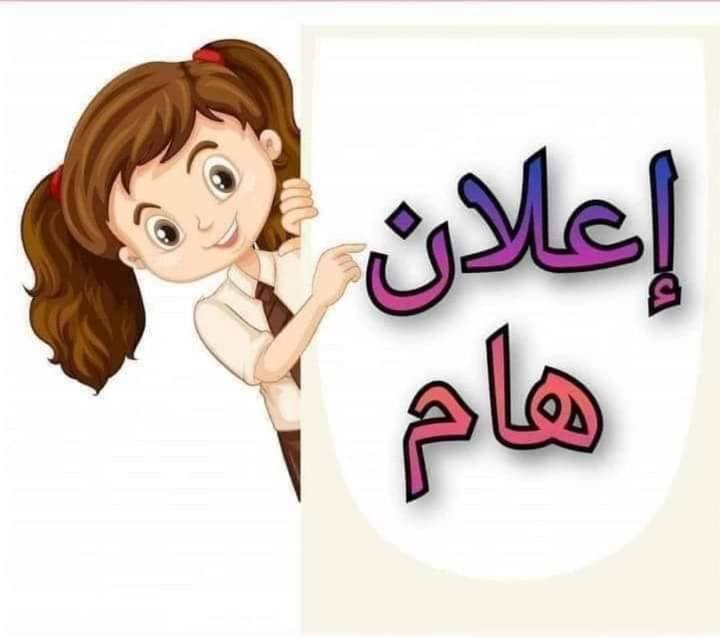 🔴🔴اعلان .......

 التدريس الخصوصي باب التسجيل كافه المراحل الدراسية  (الإبتدائية -المتوسطة -الاعدادية) لقتويه كافه الدروس 

النجاح مضمون 100%
...التدريس حقيبة كاملة وجميع المواد الدراسه  وكافه المراحل الدراسة 

...تدريس بدقة عالية وشرح تفصيلي عن المواد 
وامتحانات يومية وامتحانات شهريةومراقبة التحضيرات المدرسية 
...بأسعار مناسبة جداً لاستفسار مراسله
 عاالرقم التالي ***********
بادارة ست رشا 
يوجد واتساب +تلكرام
https://www.facebook.com/profile.php?id=61551544042697&mibextid=ZbWKwL
