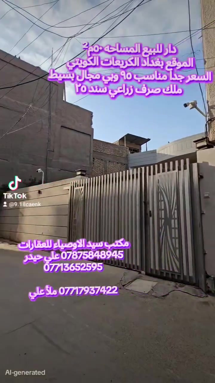 🏡 دار للبيع – فرصة مناسبة للسكن والاستثمار 🏡
📍 الموقع: بغداد – الكريعات / الكويتي
📐 المساحة: ٥٠م²
💰 السعر: ٩٥ مليون وبيه مجال
✅ جنس العقار: ملك صرف زراعي – سند ٢٥
✅ عرض الشارع: ٥ متر
✅ جميع الخدمات قريبة من الدار
📹 التفاصيل كاملة موضحة بالفيديو
📞 للاستفسار أكثر: مكتب سيد الاوصياء للعقارات
👤 علي حيدر
📱 ***********
📱 ***********
👤 ملأ علي
📱 ***********
