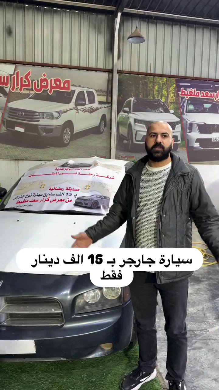 مسابقة رمضانية من معرض كرار سعد ملغيط 
تكدر تدخل بالقرعة بـ 15 الف وتربح سيارة نوع جارجر التسجيل مفتوح الى قبل العيد بيوم وراح تكون القرعة امام الجميع والفائز ياخذ الجارجر 
سارعوا بالحجز يمكنكم زيارة المعرض لغرض التسجيل او الاتصال ***********
#العنوان : بابل المدحتية مجاور تل عوفي مقابل السايلو معرض كرار سعد ملغيط 
ويمكن الدخول باكثر من اسم في القرعة
