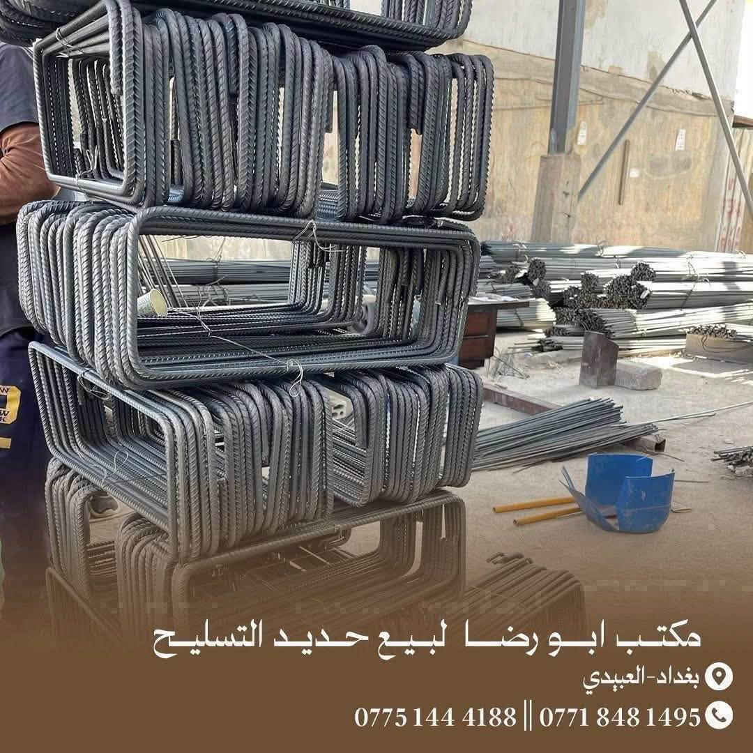 عراقي اف اف 850الف
مكتب ابو رضا الدراجي لبيع حديد التسليح 

الاتصال ☎️***********☎️

الاتصال ☎️***********☎️

🟢عراقي 780الف

🟢عراقي 800الف

🟢 عراقي 820الف

🟢 ايراني 700الف

🟢ايراني 720الف

🟢يوجد اتاري كافه الأحجام

🟢يوجد سيم ربط

🟢يوجد بيارسي كافه الأحجام( 6 ملم-5 ملم-4 ملم)

مكتب الدراجي لبيع حديد التسليح المستورد والمحلي

وبأسعار تنـافـسيه جمـله - مـفرد 

📌العنوان:بغداد - العبيدي قرب محطه وقود العبيدي

للأتصال او واتساب

ابو رضا☎️***********☎️

يوجد لدينا خدمه توصيل السريع 

فريق عمل محترف

يرجى عد الحديد قبل التفريغ رالتاكد من النوعيه

