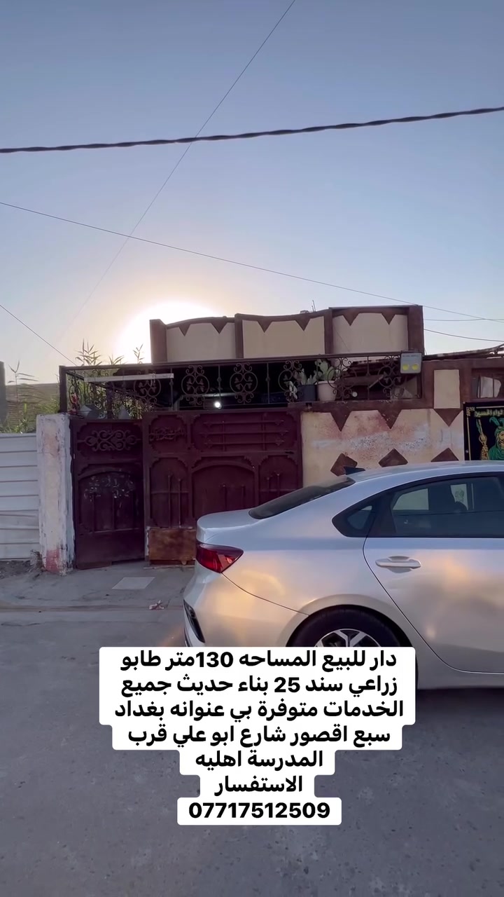 السلام عليكم دار للبيع المساحه 130متر طابو  زراعي سند 25 بناء حديث عنوانه بغداد سبع اقصور شارع ابو علي قرب المدرسة اهليه 
جميع الخدمات متوفره ماء 💧 كهرباء ⚡️ مجاري تبليط  
للسعر 63وبي مجال   
الاستفسار يرجى التواصل على  الارقام التالي 
***********
***********
***********
مراجعة المكتب الرحمن للعقار عنوانه بغداد
سبع قصور بداية شارع ابو علي مقابيل صالون ورد البنفسج
