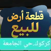 كركوك حي الجامعة • ٣٠٠م • طابو ملك صرف