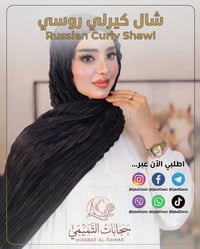شال كيرلي روسي متوفر لدينا  للطلب او تواصل عن طريق دايركت  او تواصل عن...
