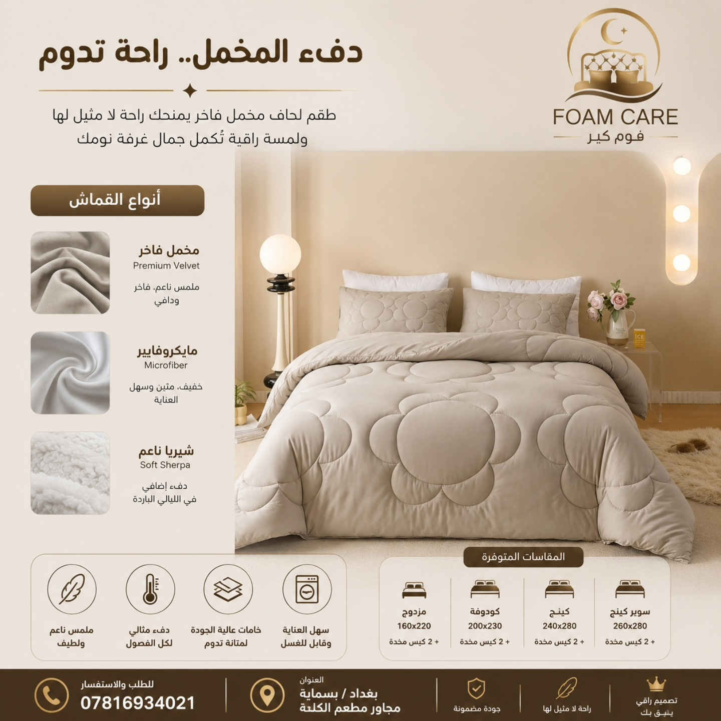 تتوفر عدنة جميع 
أنواع المفروشات ✅

احنا معمل ومعرض 
نشتغل جميع انواع الدواشك
القياسات 
والموديلات 
حسب الطلب 
علما جميع الاسفنج طبي ❓
مفرد / جملة 

العنوان 📍
بغداد/ بسماية الشارع العام
مجاور 🏢 
مطعم الكلحه
ومجمع بيت بيوتي 

يتوفر توصيل 🚛
جميع المحافظات العراقية

📞 ‏‪‏‪0781 693 4021‬‏
