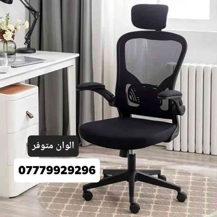 بسم الله الرحمن الرحيم 
.................................
توفر الان كراسي +ميز مكتبي (اثاث مكتبي كامل)

📍 #العنوان1/لانبار-القائم-الشارع العام-مقابل مدرسة الجماهير

📍#العنوان2/الانبار-القائم-الشارع العام-مقابل گراج العبيدي القديم -(المجمع الملكي)

📞 #للطلب والاستفسار⁉️:
✔️ #واتساب ***********
✔️ #الاتصال ***********
✔️ #مراسلة الخاص(فيسبوك/انستا/تيكتوك))
🔴 تتوفر خدمة التوصيل لكل محافظات العراق🚛
