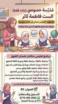 بنات فقط • دروس خصوصية • خامس-ثالث متوسط