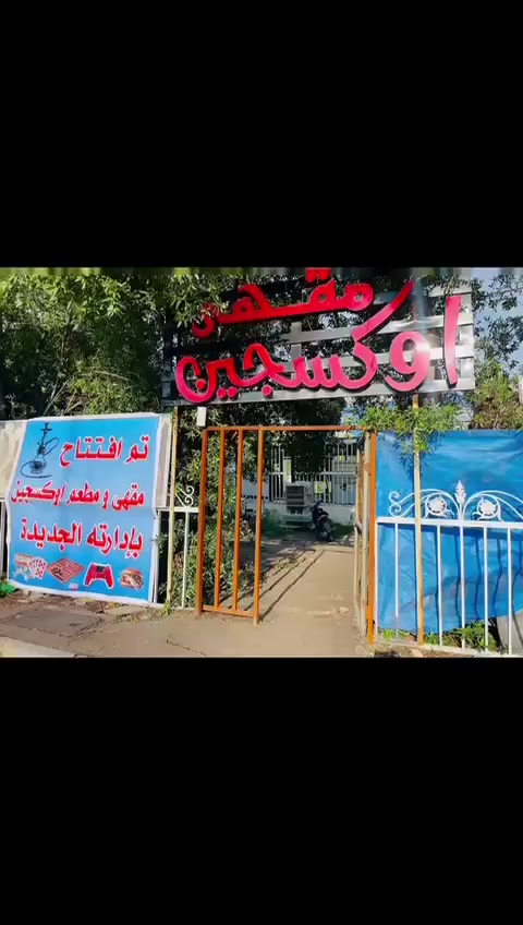 شاهدوا مباراة الحلم العراق ضد بوليفيا على الشاشة العملاقة و شاشات مقهى اوكسجين.. تقاطع الدرويش.. داخل ملاعب الدرويش.. للاستفسار الاتصال على ***********
