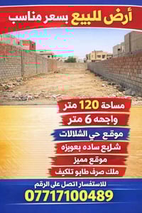 أرض سكنية • الشلالات • ١٢٠م