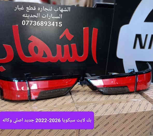 قطع غيار سيكويا جميع الموديلات 
قطع غيار تاندرا جميع الموديلات 

بك لايت سيكويا 2022 - 2026
فلتر شوتا سيكويا + تاندرا 2022 - 2026
فلتر تبريد سيكويا + تاندرا 2022 - 2026
لدات دعاميه اماميه تاندرا 2022 - 2026
لدات دعاميه اماميه سيكويا اعلى + اسفل 2022 - 2026

العنوان
‎العلاوي -شارع ٦ -قرب مستشفى الكرامة

‎يتوفر خدمة توصيل الى جميع محافظات العراق

للاستفسار :-
(***********📞)
(***********📞)

#landcroser #لاندكروز #trd #هايلوكس #hiluxrevo #hilixtrd #Toyota #قطع #تاكوما #tacoma #toyota #لاندكروزر #برادو #سيكويا #تويوتا #هايلوكس #trd #لاندكروز #2022 #2022 #لاندكروزر #toyota #Toyota #سيكويا
