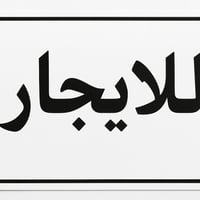 حي تونس افاق • شقق وبيوت • بيت ٦٠م