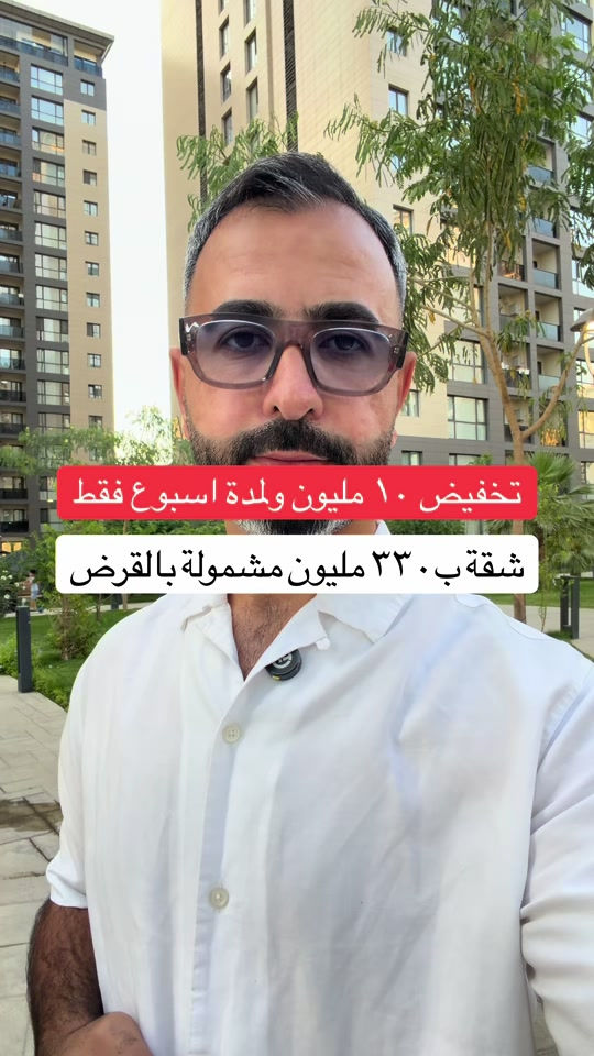ب٣٢٠ مليون بعد التخفيض شقة للبيع من مجمع النسيم في بغداد للتواصل.. *********** #شق #بيع #شراء #مجمعات #استثمار 
