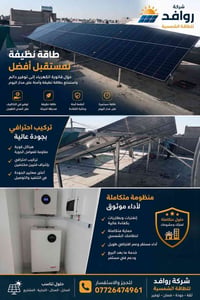 طاقة شمسية • تركيب احترافي • دعم فني