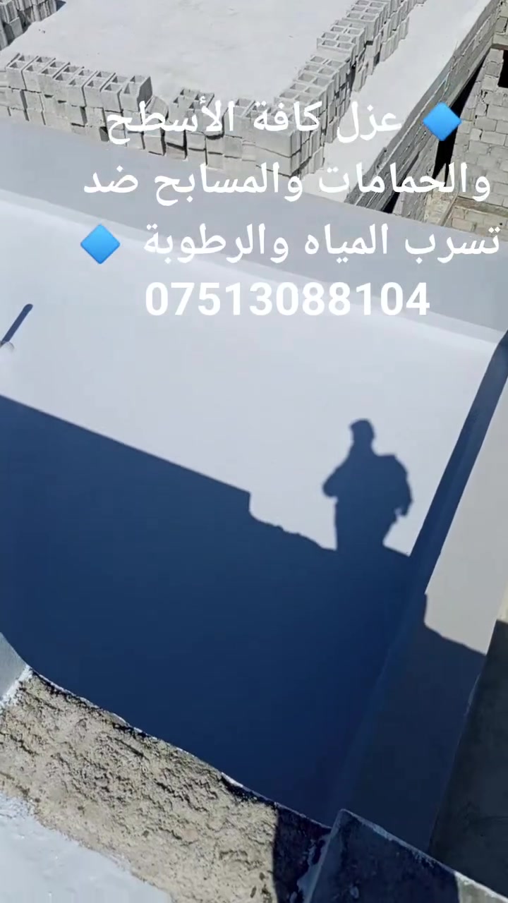 ‬‏✅ عزل الأسطح الخرسانية والمعدنية
✅ عزل الحمامات والمطابخ قبل التبليط
✅ عزل المسابح والخزانات
✅ معالجة الرطوبة والتسربات
✅ استخدام مواد عزل عالية الجودة
✅ تنفيذ باحترافية وضمان جودة العمل
للاستفسار والحجز يرجى التواصل على الخاص أو الاتصال بنا.***********
    ***********
