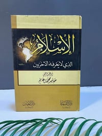 كتاب • الإسلام الذي لايعرفة • دار القمة