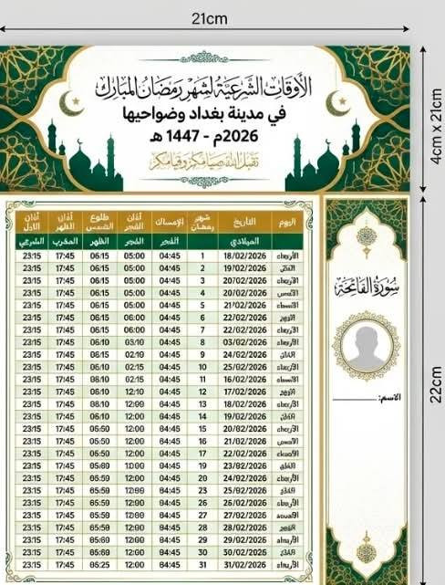 امساكيات رمضان صورة المتوفي مع الاسم طباعة عالية الدقه
احجز  الان 
لدى مكتبة المتنبي للأستنساخ والطباعه 
يمكنكم مراجعة مكتبنا في 
المسيب شارع المستشفى 
مجاور مجمع الملاك الطبي 
للحجز ***********
