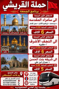 حملة القريشي • سفرات دينية • زيارة سامراء • زيارة النجف الاشرف • شريفة...