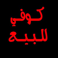 #مكلف_بالنشر كوفي للبيع ركن على شارع عام في السوق تحتوي على 3 ميز دومن...