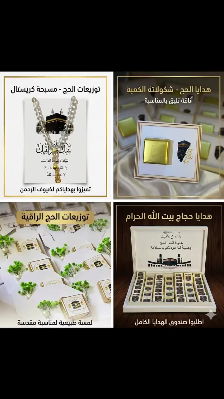 🕋✨ لأن أجمل المناسبات تستحق تفاصيل مميزة…
نوفر لكم توزيعات الحج بتصاميم راقية ولمسات إيمانية أنيقة مناسبة لاستقبال الحجاج وتهنئتهم بعودتهم المباركة 🤍

﴿ وَأَتِمُّوا الْحَجَّ وَالْعُمْرَةَ لِلَّهِ  ﴾

🎁 تتوفر عدة أشكال وتنسيقات حسب الطلب
🚚 توصيل داخل الموصل خلال أقل من 24 ساعة
📌 الحجز قبل يوم على الأقل لضمان التجهيز بأفضل صورة والالتزام بموعد التوصيل
نسعد دائمًا بأن نكون جزءًا من فرحتكم ومناسباتكم المباركة 🌙


**إذا كنت صاحب هذا الإعلان وتريد حذفه لأي سبب، رجاءا أرسل رسالة إلى الدعم الفني**