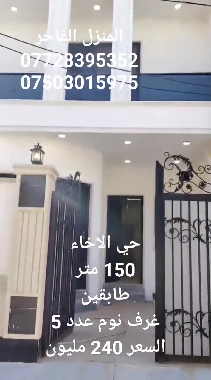دار للبيع
السعر 240 مليون
المساحة 150 متر
طابقين
غرف نوم عدد 5
هول
استقبال
مطبخ
مشتملات
للاستفسار
***********
***********
المنزل الفاخر للاستثمار العقاري 
الموصل الزهور قرب شربت زبيب طه
