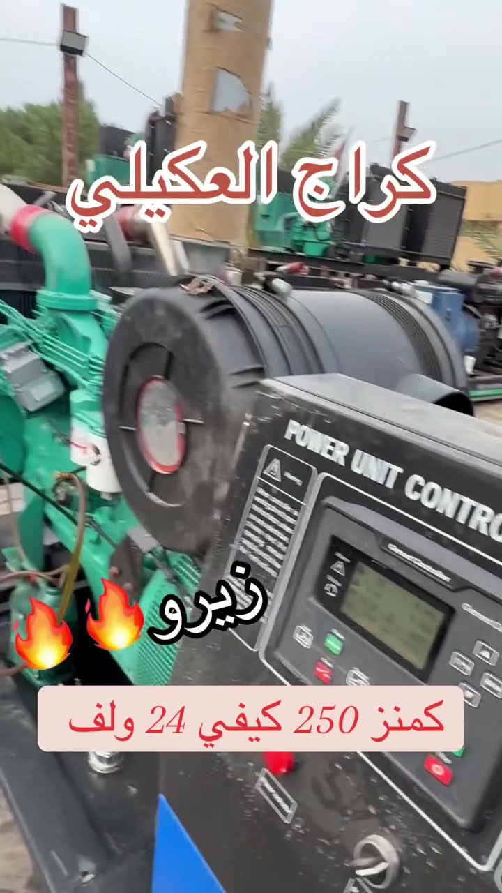 السلام عليكم مولد كمنز 250 كيفي صفر زيرو شرط شغل العنوان بغداد رقم ***********
