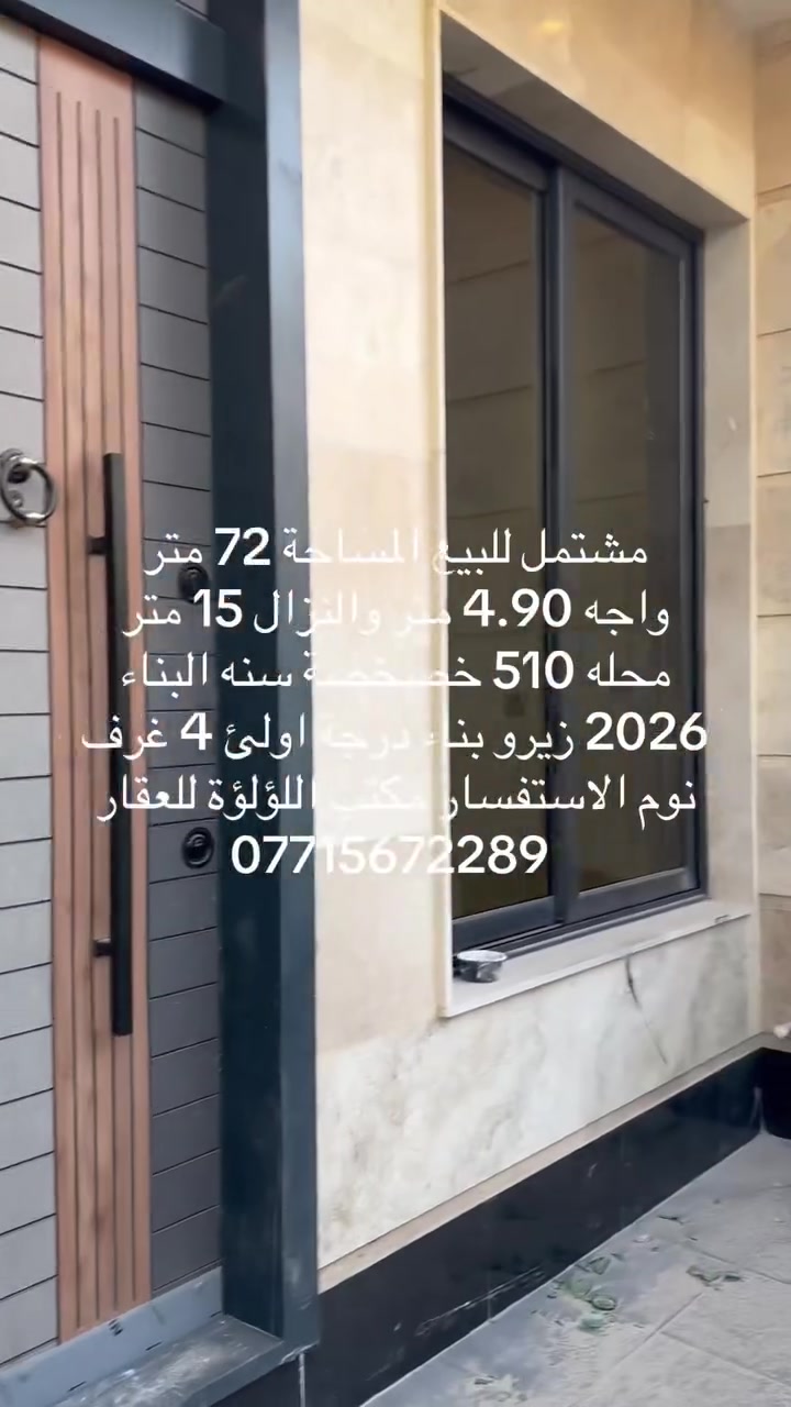 مشتمل للبيع المساحة 72 متر
الوجه 4.90 متر والنزال 15 متر 
شارع فلسطين محله 510 خصخصة 
سنه البناء 2026 زيرو يحتوي عله استقبال وصاله ومطبخ و3 حمامات و4 غرف نوم الاستفسار مكتب اللؤلؤة للعقار 
☎️***********☎️***********3☎️
