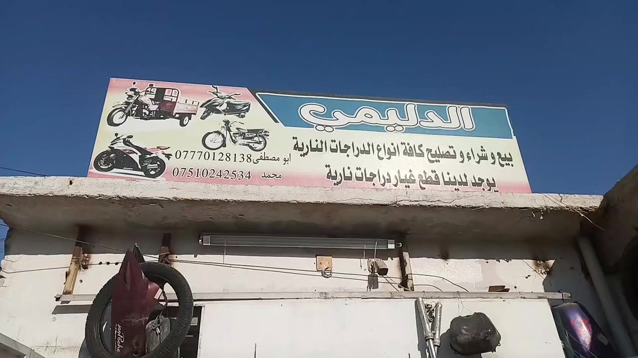 سلام عليكم اغراض المحل ماطورات للبيع 
بيهه جديد وبيهه اصلي مال تفليش تجي تفحص وتدفع سعر البيع بس اغراض بدون عده 
مكان موصل الجانب الايمن حي المنصور
التواصل خاص او علا الرقم 
*********** واتساب
***********
