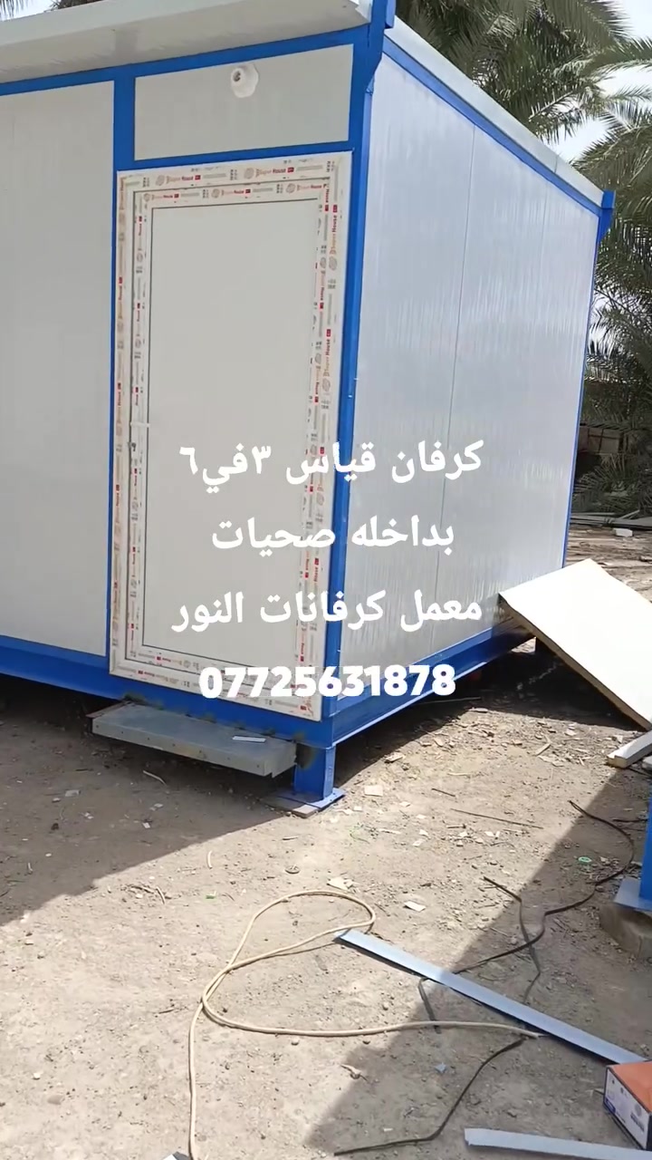 معمل كرفانات النور يوفر لك الحلول المكانية السريعة والجاهزة لكافة القطاعات وبأعلى جودة تصنيع:
​🏗️ المواقع الإنشائية: مكاتب مهندسين، سكن عمال، وغرف حراس متينة.
​🩺 القطاع الطبي: عيادات متنقلة، نقاط إسعاف، ومرافق صحية معقمة.
​🏫 المؤسسات التعليمية: صفوف إضافية ومكاتب إدارية مريحة.
​لماذا تختار كرفانات النور؟
👍 عزل حراري وصوتي كامل (ساندوتش بنل يتحمل جونا).
👍 تمديدات كهربائية وصحية درجة أولى.
👍 تنفيذ سريع حسب القياس والمواصفات التي تطلبها مع توفر خدمة التوصيل.
​للاستفسار أو الطلب، اتصل بنا مباشرة:
📞 *********** | 📞 ***********
📍 موقعنا: بابل - طريق حلة كربلاء - عمود 126
✉️ أو راسلنا عبر بريد الصفحة.
