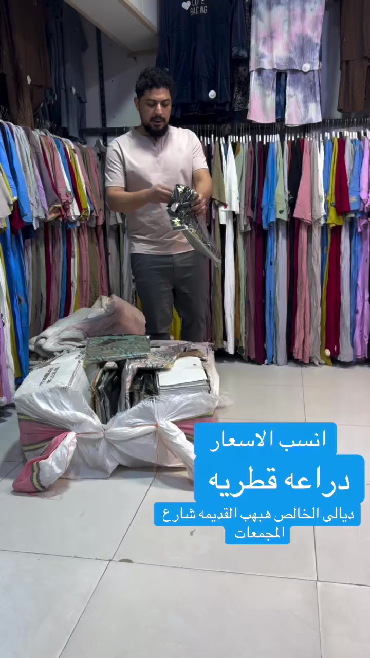 الاسطنبول نمبر وان 🌹👀                                              الاسطنبول النزاكه الاناقه دراعات العيد وصلت👀🔥 وكل الهلا بزبائنا الكرام تشرفونا بجيتكم ونرضيكم💗💗اسعارنا غير 🌹🌹وعنوانا تعرفونا///ديالى هبهب القديمه شارع المجمعات واهلا وسهلا بيكم 😘😘


**إذا كنت صاحب هذا الإعلان وتريد حذفه لأي سبب، رجاءا أرسل رسالة إلى الدعم الفني**