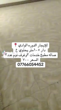 الدورة الوادي • ١٠٥م • ٣ غرف