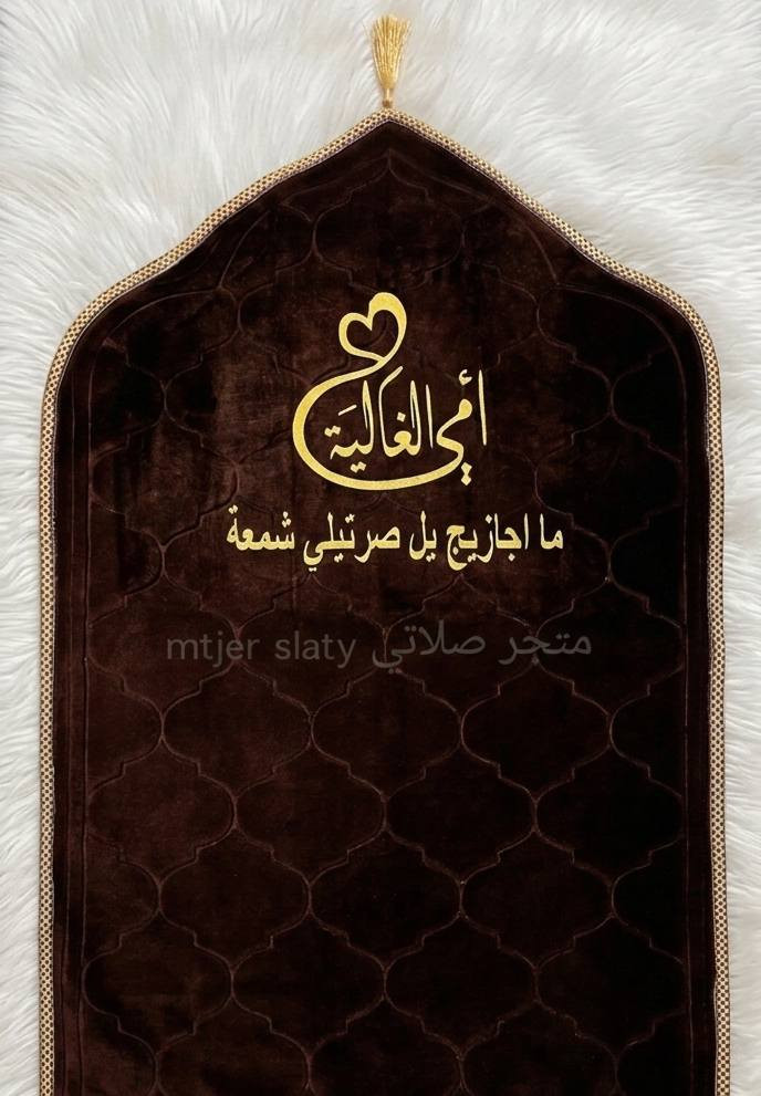 أجمل هدية بـ عيد الأم❤️👩‍🦳
سجادة صلاة تبقى ذكرى بكل ركعة ودعاء لاتفوت هيج مناسبة بلا ماتفرحوها بهيج هدية 🌹✨

 عرض عيد الأم:
✅ السعر: 11 ألف بدل الـ 13.
✅ الطباعة: نكتبلك أي اسم تحبه على السجادة مجاناً 🎁.

حتى نثبت طلباتكم راسلونا على بيجنا للسجادات 
👈🏻👈🏻 متجر صلاتي  
، بس دزلنا:
١- الاسم تريد تطبعه.
٢- اللون سجادة 
٣- العنوان ورقم الهاتف.

متوفر توصيل لجميع محافظات العراق 
خليكم مميزين ويانا ولا تنسون طلباتكم ننشرها على بيجنا السجادات


**إذا كنت صاحب هذا الإعلان وتريد حذفه لأي سبب، رجاءا أرسل رسالة إلى الدعم الفني**